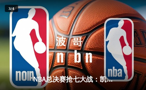 NBA总决赛抢七大战：凯尔特人险胜勇士问鼎总冠军 塔图姆荣膺FMVP - 3