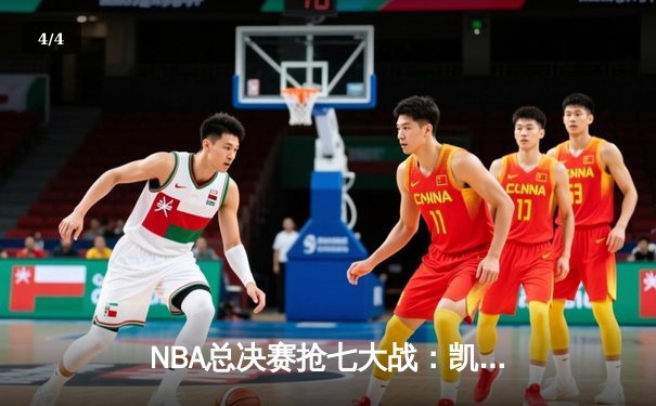 NBA总决赛抢七大战：凯尔特人险胜勇士问鼎总冠军 塔图姆荣膺FMVP - 4