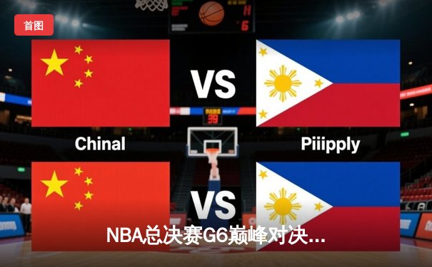 NBA总决赛G6巅峰对决：凯尔特人绝地反击扳平总比分，塔图姆41分创个人纪录