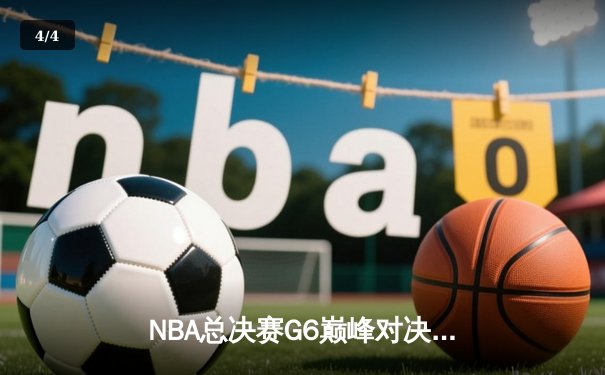 NBA总决赛G6巅峰对决：凯尔特人绝地反击扳平总比分，塔图姆41分创个人纪录 - 4