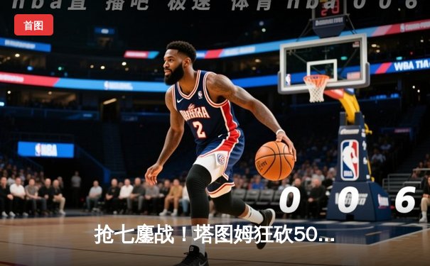 抢七鏖战！塔图姆狂砍50分率凯尔特人逆袭雄鹿，与热火会师东决