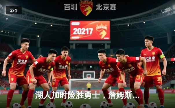 湖人加时险胜勇士，詹姆斯关键三分锁定胜局，库里空砍40分难救主 - 2