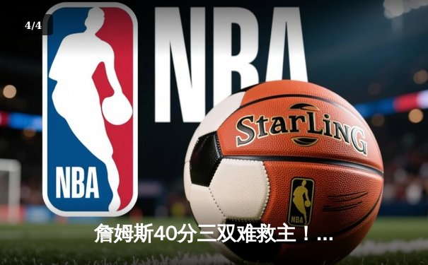 詹姆斯40分三双难救主！湖人加时惜败掘金，约基奇统治加时赛 - 4