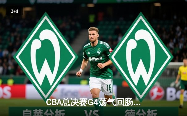 CBA总决赛G4荡气回肠 戚斯尼主场绝地反击将系列赛拖入决胜局 - 3