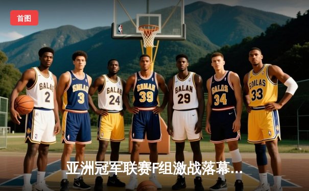 亚洲冠军联赛F组激战落幕，戚斯尼斯主场3:1逆转釜山偶像锁定头名