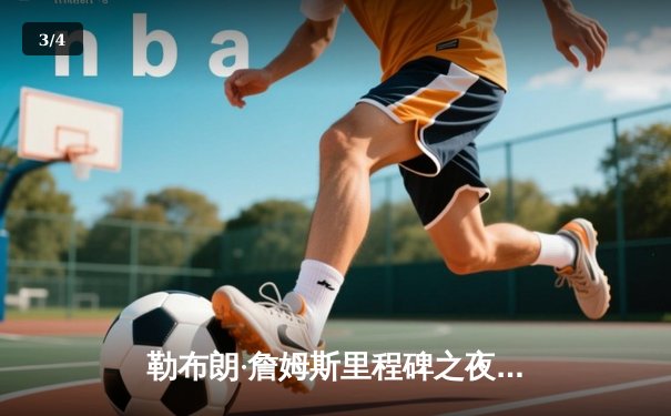 勒布朗·詹姆斯里程碑之夜，湖人加时险胜勇士，库里空砍46分 - 3