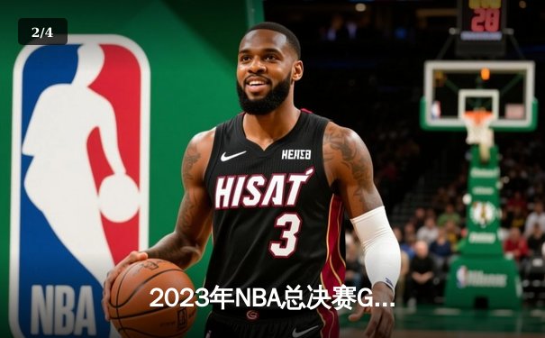 2023年NBA总决赛G7：掘金险胜热火首夺总冠军，约基奇斩获FMVP创历史 - 2