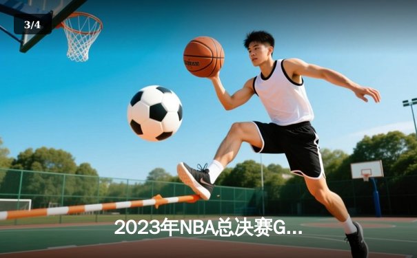 2023年NBA总决赛G7：掘金险胜热火首夺总冠军，约基奇斩获FMVP创历史 - 3