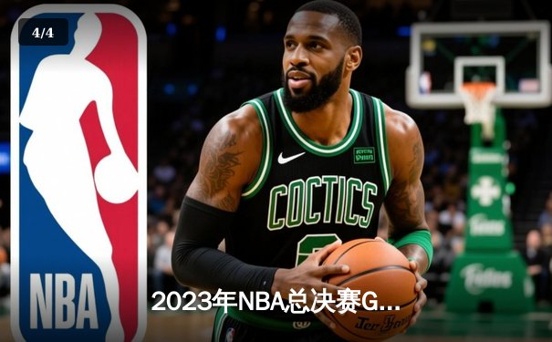 2023年NBA总决赛G7：掘金险胜热火首夺总冠军，约基奇斩获FMVP创历史 - 4