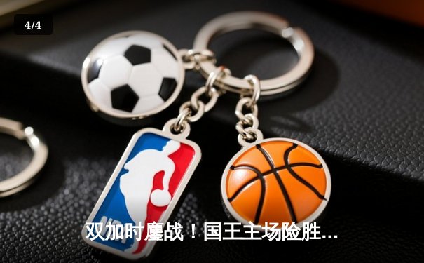 双加时鏖战！国王主场险胜湖人，福克斯砍下35分主导逆转 - 4