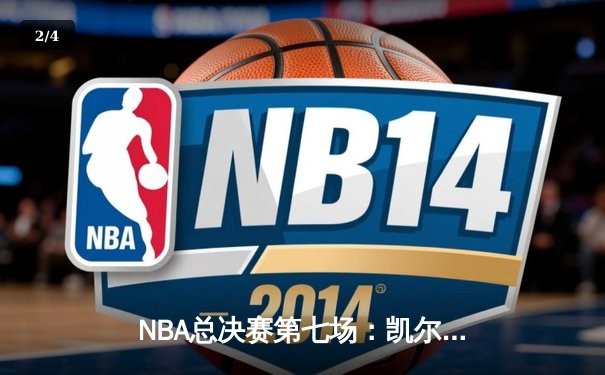 NBA总决赛第七场：凯尔特人逆转勇士，塔图姆狂砍41分荣膺FMVP - 2