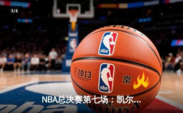 NBA总决赛第七场：凯尔特人逆转勇士，塔图姆狂砍41分荣膺FMVP - 3