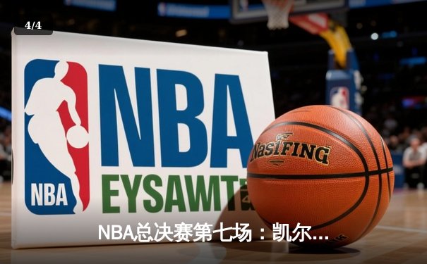 NBA总决赛第七场：凯尔特人逆转勇士，塔图姆狂砍41分荣膺FMVP - 4