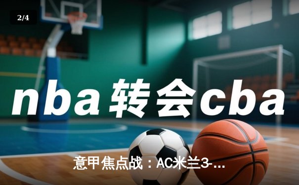 意甲焦点战：AC米兰3-2逆转那不勒斯，莱奥两射一传闪耀圣西罗 - 2