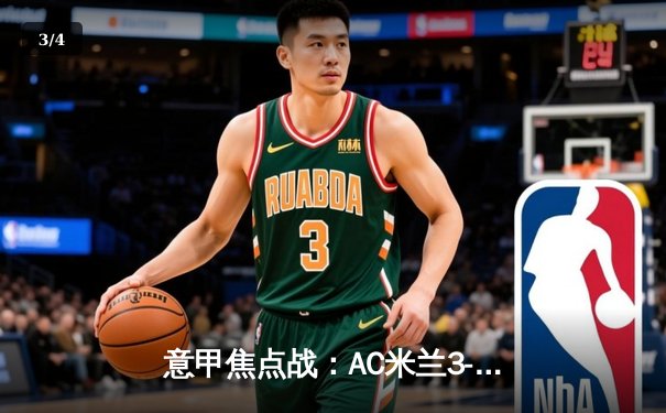 意甲焦点战：AC米兰3-2逆转那不勒斯，莱奥两射一传闪耀圣西罗 - 3