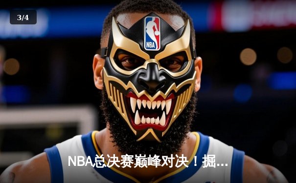 NBA总决赛巅峰对决！掘金主场力克热火，约基奇狂砍41分带队逆转 - 3