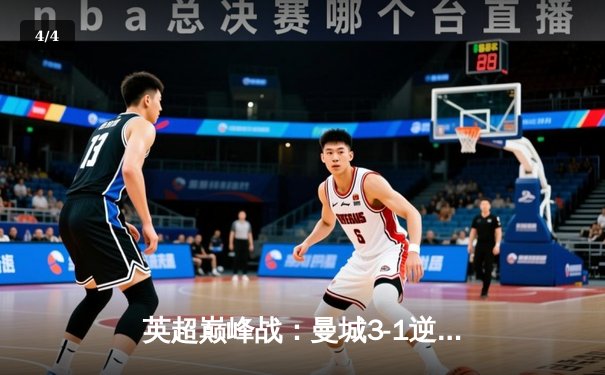 英超巅峰战：曼城3-1逆转曼联，哈兰德双响锁定胜局 - 4