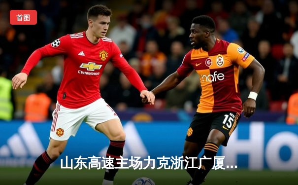 山东高速主场力克浙江广厦，陶汉林30分统治内线