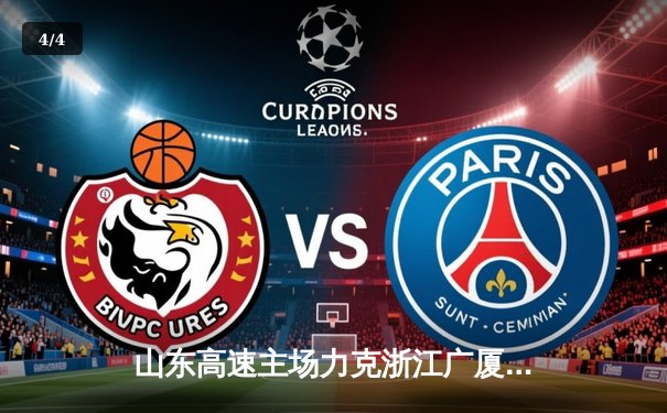 山东高速主场力克浙江广厦，陶汉林30分统治内线 - 4