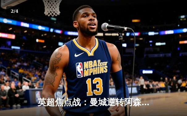 英超焦点战：曼城逆转阿森纳，哈兰德双响助蓝月登顶积分榜 - 2