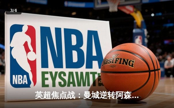 英超焦点战：曼城逆转阿森纳，哈兰德双响助蓝月登顶积分榜 - 3