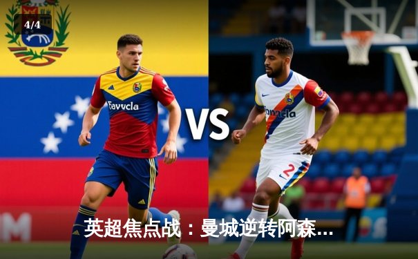 英超焦点战：曼城逆转阿森纳，哈兰德双响助蓝月登顶积分榜 - 4