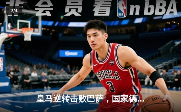 皇马逆转击败巴萨，国家德比上演进球大战 - 2