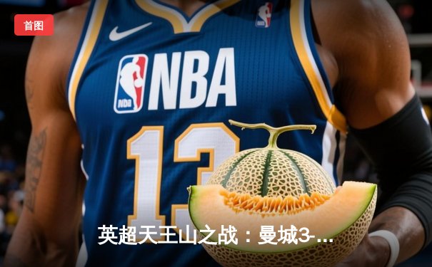 英超天王山之战：曼城3-1力克阿森纳，哈兰德双响定江山