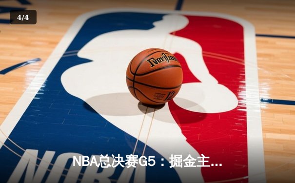 NBA总决赛G5：掘金主场逆转热火，约基奇三双锁定赛点 - 4