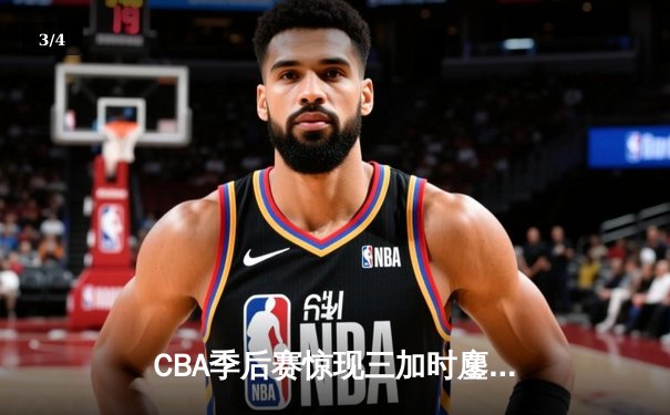 CBA季后赛惊现三加时鏖战 青岛双加时127-124险胜浙江创多项纪录 - 3