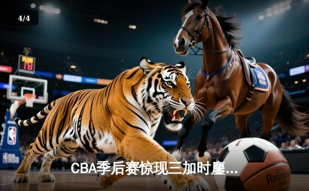 CBA季后赛惊现三加时鏖战 青岛双加时127-124险胜浙江创多项纪录 - 4