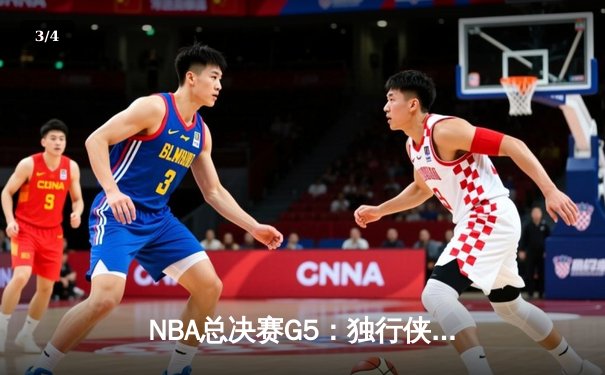 NBA总决赛G5：独行侠绝境逆转凯尔特人 东契奇三双捍卫主场 - 3