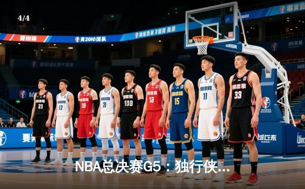 NBA总决赛G5：独行侠绝境逆转凯尔特人 东契奇三双捍卫主场 - 4