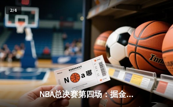 NBA总决赛第四场：掘金加时险胜热火，约基奇三双率队夺赛点 - 2