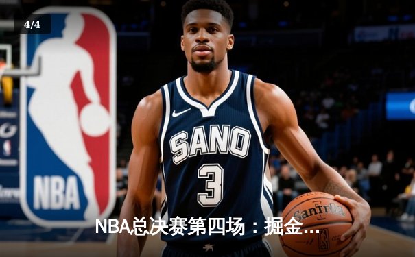 NBA总决赛第四场：掘金加时险胜热火，约基奇三双率队夺赛点 - 4