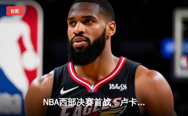 NBA西部决赛首战：卢卡·东契奇狂砍42+10+8，独行侠客场险胜森林狼