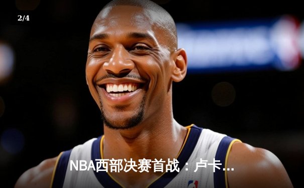 NBA西部决赛首战：卢卡·东契奇狂砍42+10+8，独行侠客场险胜森林狼 - 2