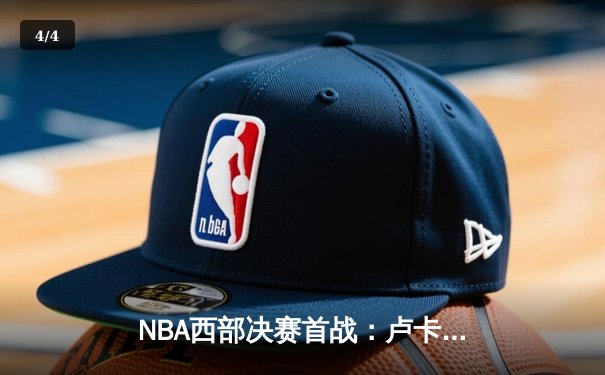 NBA西部决赛首战：卢卡·东契奇狂砍42+10+8，独行侠客场险胜森林狼 - 4