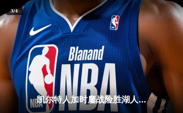 凯尔特人加时鏖战险胜湖人 塔图姆41+14创纪录 詹姆斯空砍三双 - 3