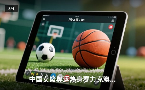 中国女篮奥运热身赛力克澳大利亚 李月汝狂砍28分15篮板 - 3