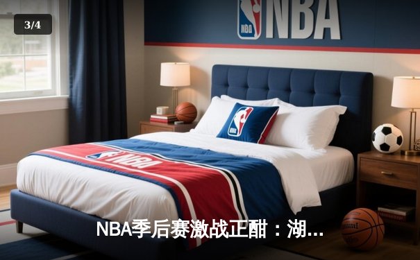 NBA季后赛激战正酣：湖人逆转掘金，詹姆斯关键三分锁定胜局 - 3