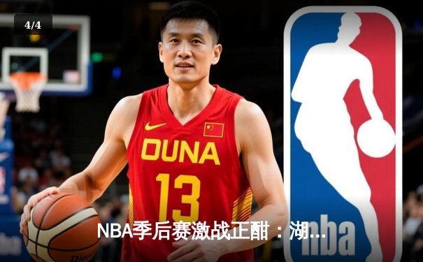 NBA季后赛激战正酣：湖人逆转掘金，詹姆斯关键三分锁定胜局 - 4
