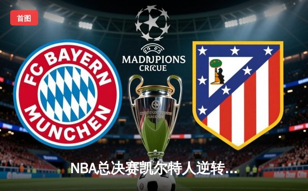 NBA总决赛凯尔特人逆转击败勇士，塔图姆狂砍39分夺赛点