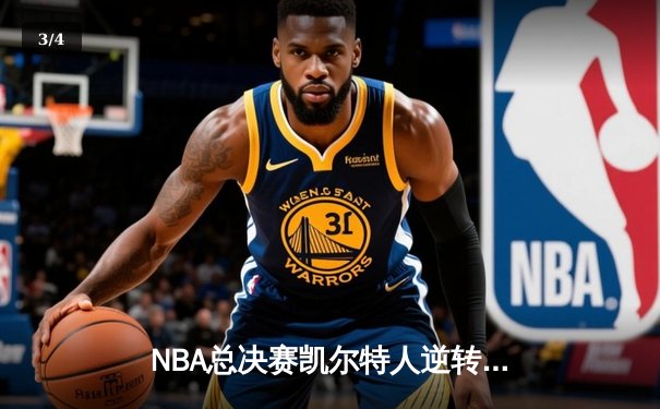 NBA总决赛凯尔特人逆转击败勇士，塔图姆狂砍39分夺赛点 - 3