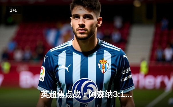 英超焦点战：阿森纳3:1力克曼联，萨卡传射建功锁定胜局 - 3