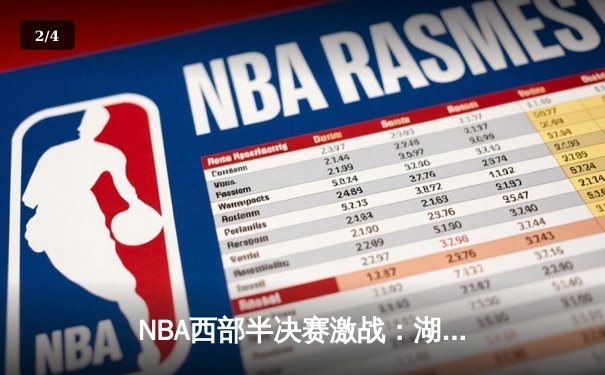 NBA西部半决赛激战：湖人加时128-125险胜勇士，詹姆斯三双统治关键时刻 - 2