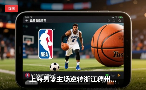 上海男篮主场逆转浙江稠州 王哲林砍下双二十统治内线