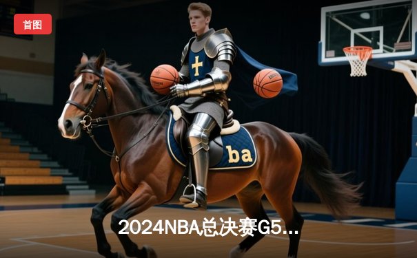 2024NBA总决赛G5：掘金主场加时险胜凯尔特人，穆雷关键三分锁定天王山