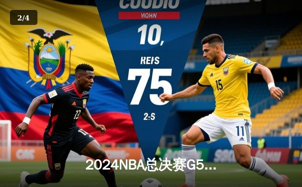 2024NBA总决赛G5：掘金主场加时险胜凯尔特人，穆雷关键三分锁定天王山 - 2