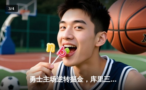 勇士主场逆转掘金，库里三分雨浇灭约基奇三双之夜 - 3